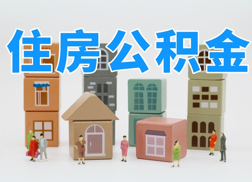 公积金封存满6个月-湖北公积金代办平台