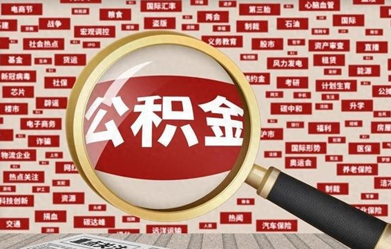 公积金一直存着好吗